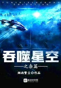 Miscellaneous Chapters of Devouring the Starry Sky