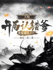 Daming: I Admitted the Wrong Father at the Beginning, Did Lao Zhu Admit It?