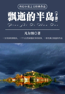 The Classic Work of the Father of Science Fiction: the Lost Peninsula (part 2)