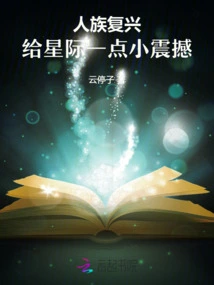 The Revival of the Human Race Brings a Little Shock to the Interstellar World