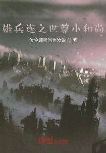 The World Honored Young Monk of the Heroic Soldiers Company