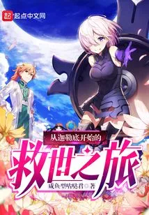 The Journey of Salvation Begins in Chaldea