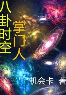 Leader of Bagua Time and Space