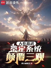 People Are in Gaowu, and the Identification System Subverts the Three Views