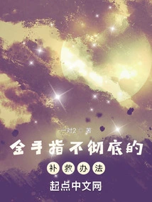 Goldfinger's Incomplete Remedy