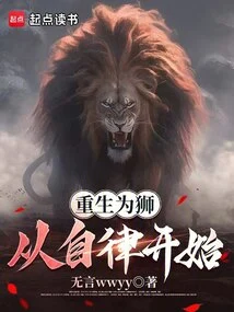 Rebirth as a Lion Starts with Self-discipline