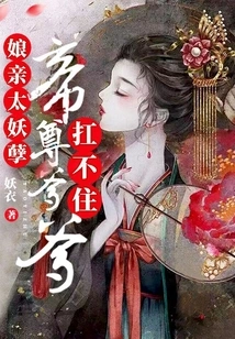 Mother is Too Evil, Emperor Zun and Daddy Can't Handle It