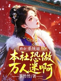 Help! the System Forces Me to Become a Heartthrob