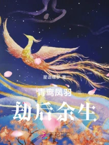 Qingluan Fengyu Survives the Disaster