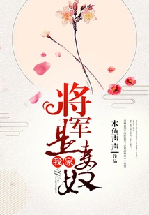 My General is a Wife Slave