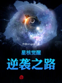 Star Core Awakening Counterattack Road