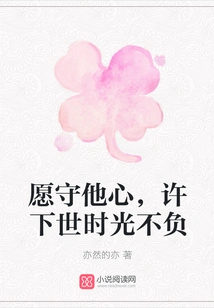 I Wish to Keep His Heart and Promise to Live up to My Time in the Next Life