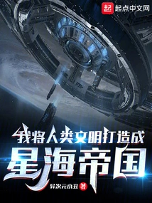 I Will Build Human Civilization into a Star Sea Empire