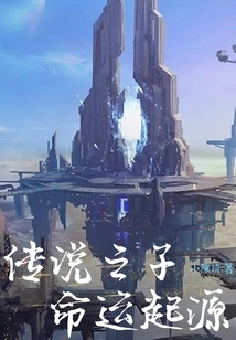 The Origin of the Legendary Son's Destiny