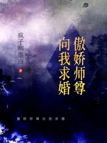 The Arrogant Master Proposes to Me