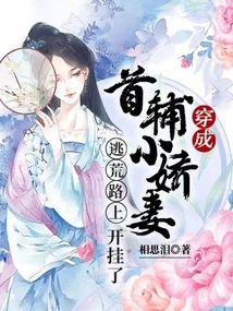 Dressed as the Little Wife of the Chief Minister, She Cheated on Her Way to Escape from the Desert