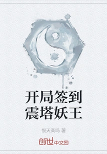 Sign in at the Beginning to Shake the Tower Demon King