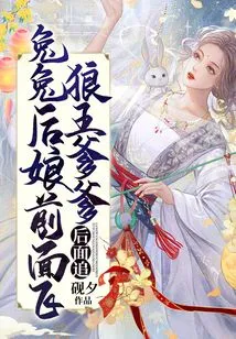 The Rabbit Stepmother Flies in Front, and the Wolf King Daddy Chases after Her