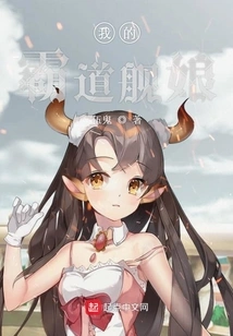 My Domineering Ship Girl