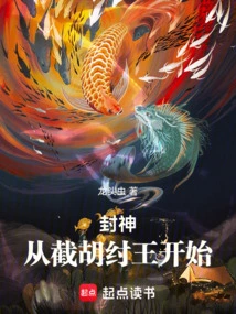 Conferring the Gods: Starting from the Interception of King Hu and Zhou