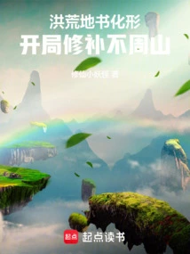 Prehistoric: the Book of the Earth Takes Shape, and the Buzhou Mountain is Repaired at the Beginning