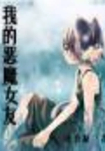 My Dark and Pretty Girl