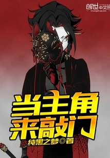 When the Protagonist Knocks on the Door