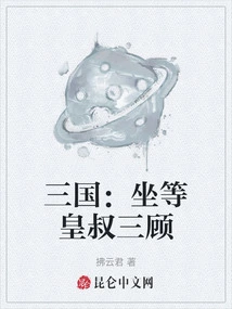 Three Kingdoms: Sit Back and Wait for the Emperor's Uncle to Pay Him a Visit