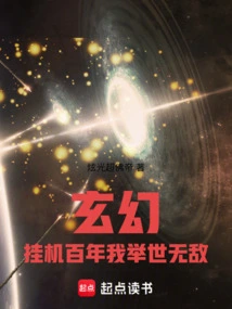 Fantasy: after Hanging up for a Hundred Years, I Am Invincible