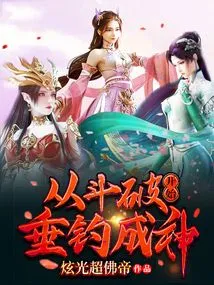 Become a God in Fishing Starting from Doupo