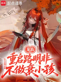 Dragon Clan: Restart Lu Mingfei, Don't Be a Bad Kid