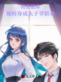 Abandoned on a Rainy Night, She Turned Around and Became the Crown Prince's Wife