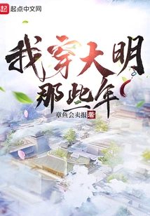 In Those Years When I Wore Ming Dynasty