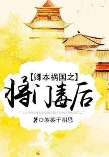 I Am the General Who Brought Disaster to the Country and the Poisonous Queen