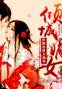 The Alluring Daughter: Mistakenly Provoked the Coldhearted General