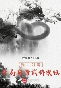 I, Liu Bian, Come with a Military Commander Template at the Beginning