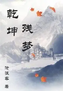 The Remnant Dream of Heaven and Earth