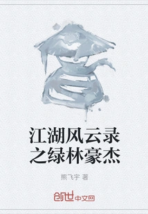 The Heroes of the Green Forest in Jianghu Fengyunlu