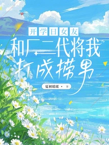 On the First Day of School, My Girlfriend and the Second-generation Factory Worker Made Me Look Like a Man