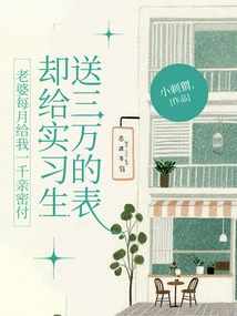 My Wife Gives Me a Monthly Payment of Rmb 1,000, but Gives Me a Watch Worth Rmb 30,000 to the Intern