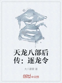 The Sequel to the Eight Parts of Demi-gods: Chasing the Dragon Order