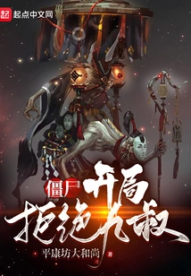 Zombies: Reject Uncle Nine at the Beginning