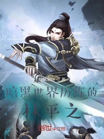 Lin Pingzhi, Experienced in the Dark World