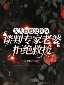 Daughter Was Kidnapped by Fugitives, Negotiator Wife Refused to Rescue Her