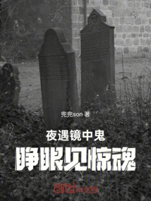 Encountering the Ghost in the Mirror at Night, Opening Your Eyes and Seeing a Fright