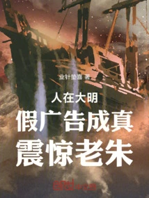 People in the Ming Dynasty: the Fake Advertisement Came True, Shocking Lao Zhu