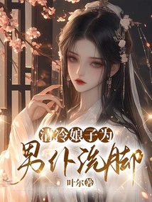 The Cold Lady Washes the Foot of the Male Servant