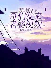 On New Year's Day, My Buddy Sent Me a Video of My Wife