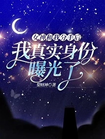 After the Goddess Broke up with Me, My True Identity Was Exposed