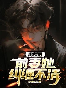 After the Divorce, She Was Entangled with Her Ex-wife